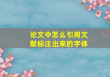 论文中怎么引用文献标注出来的字体