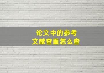 论文中的参考文献查重怎么查