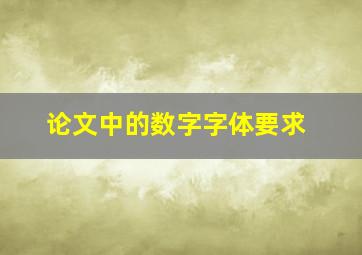 论文中的数字字体要求