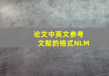 论文中英文参考文献的格式NLM