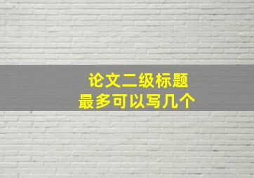 论文二级标题最多可以写几个