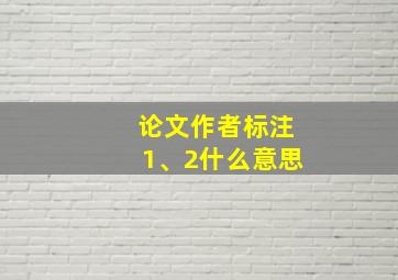 论文作者标注1、2什么意思