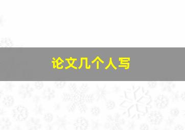 论文几个人写