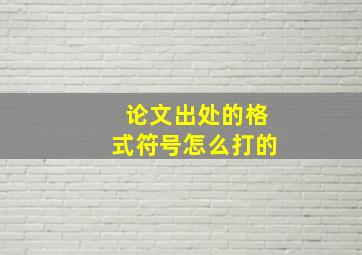 论文出处的格式符号怎么打的