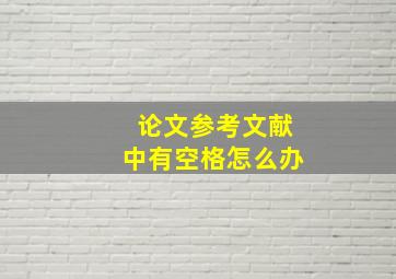 论文参考文献中有空格怎么办