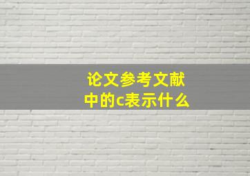 论文参考文献中的c表示什么