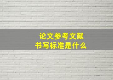 论文参考文献书写标准是什么