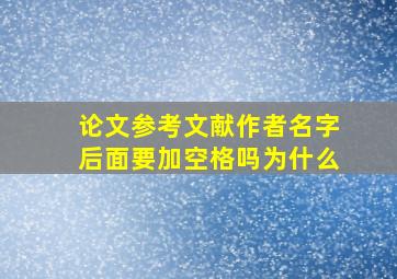 论文参考文献作者名字后面要加空格吗为什么