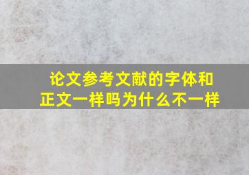 论文参考文献的字体和正文一样吗为什么不一样