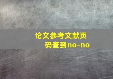 论文参考文献页码查到no-no