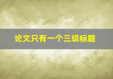 论文只有一个三级标题