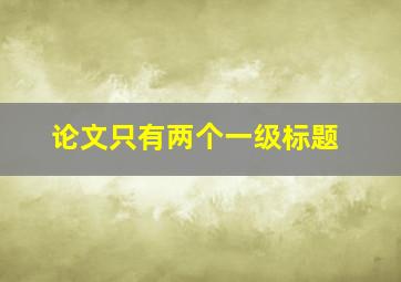 论文只有两个一级标题