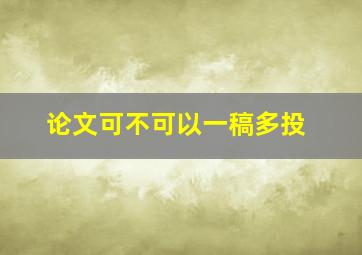 论文可不可以一稿多投