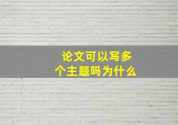 论文可以写多个主题吗为什么