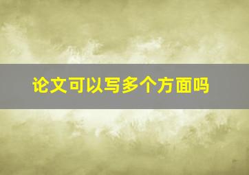 论文可以写多个方面吗