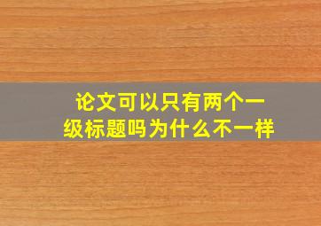 论文可以只有两个一级标题吗为什么不一样