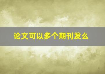 论文可以多个期刊发么