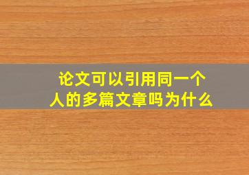 论文可以引用同一个人的多篇文章吗为什么