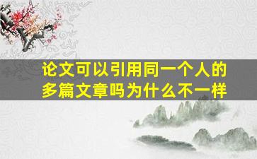 论文可以引用同一个人的多篇文章吗为什么不一样