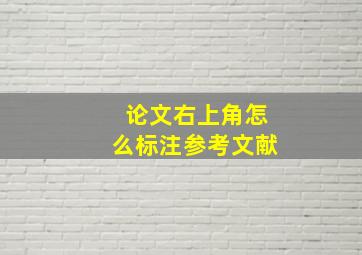 论文右上角怎么标注参考文献