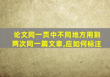 论文同一页中不同地方用到两次同一篇文章,应如何标注