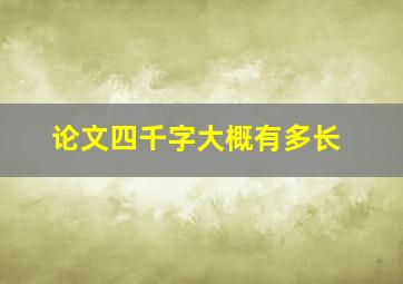 论文四千字大概有多长