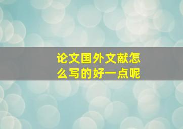 论文国外文献怎么写的好一点呢