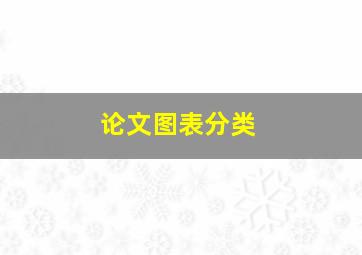 论文图表分类