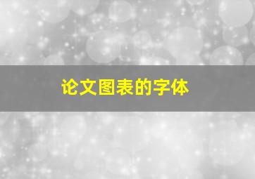 论文图表的字体