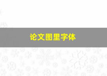 论文图里字体