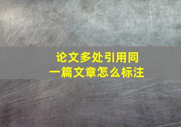 论文多处引用同一篇文章怎么标注