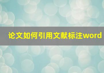 论文如何引用文献标注word