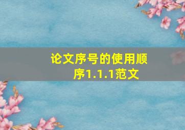 论文序号的使用顺序1.1.1范文