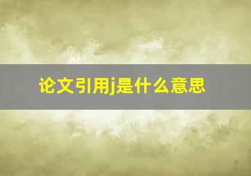 论文引用j是什么意思