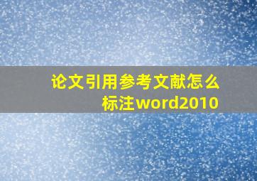 论文引用参考文献怎么标注word2010