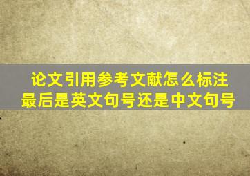 论文引用参考文献怎么标注最后是英文句号还是中文句号