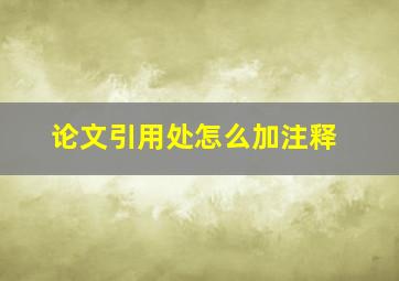 论文引用处怎么加注释