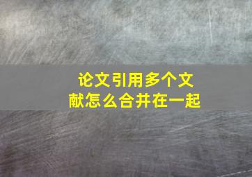 论文引用多个文献怎么合并在一起