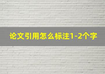 论文引用怎么标注1-2个字