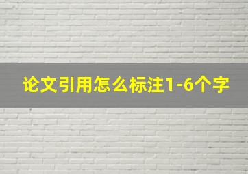 论文引用怎么标注1-6个字