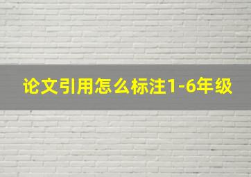 论文引用怎么标注1-6年级