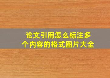 论文引用怎么标注多个内容的格式图片大全