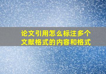 论文引用怎么标注多个文献格式的内容和格式