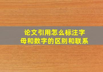 论文引用怎么标注字母和数字的区别和联系