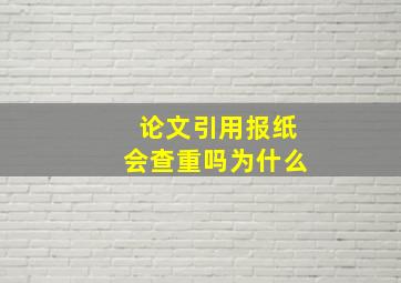 论文引用报纸会查重吗为什么