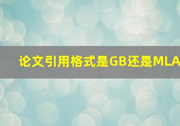 论文引用格式是GB还是MLA