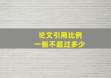 论文引用比例一般不超过多少