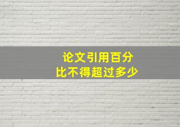 论文引用百分比不得超过多少