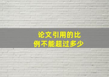 论文引用的比例不能超过多少