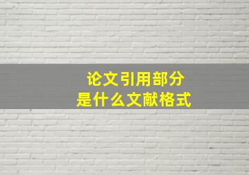 论文引用部分是什么文献格式